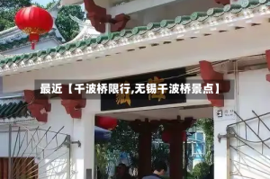 最近【千波桥限行,无锡千波桥景点】