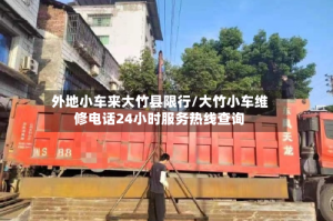 外地小车来大竹县限行/大竹小车维修电话24小时服务热线查询
