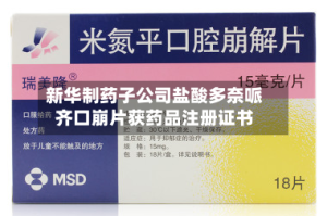 新华制药子公司盐酸多奈哌齐口崩片获药品注册证书
