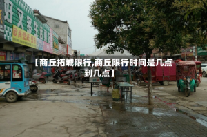 【商丘拓城限行,商丘限行时间是几点到几点】