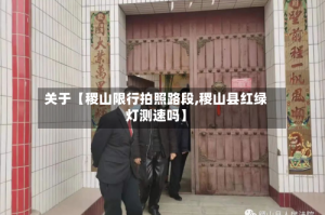 关于【稷山限行拍照路段,稷山县红绿灯测速吗】