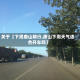 关于【下周唐山限行,唐山下周天气适合开车吗】