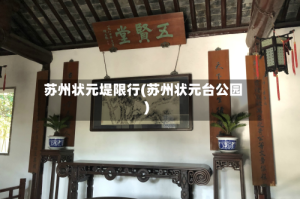 苏州状元堤限行(苏州状元台公园)