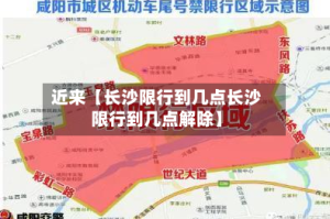 近来【长沙限行到几点长沙限行到几点解除】