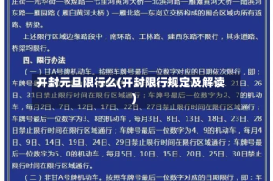 开封元旦限行么(开封限行规定及解读)