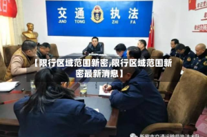 【限行区域范围新密,限行区域范围新密最新消息】