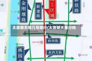 太原明天限几号限行(太原明天限行吗)