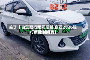 关于【自贡限行限号规则,自贡2026限行解除时间表】