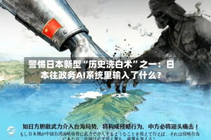 警惕日本新型“历史洗白术”之一：日本往政务AI系统里输入了什么？