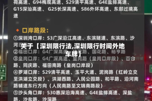 关于【深圳限行法,深圳限行时间外地车牌】