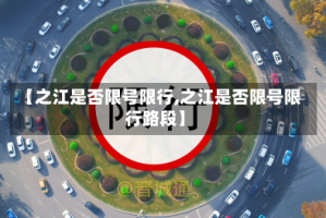 【之江是否限号限行,之江是否限号限行路段】
