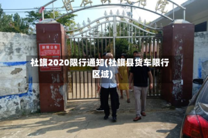 社旗2020限行通知(社旗县货车限行区域)
