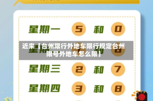 近来【台州限行外地车限行规定台州限号外地车怎么限】
