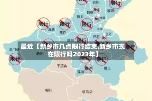 最近【新乡市几点限行结束,新乡市现在限行吗2023年】