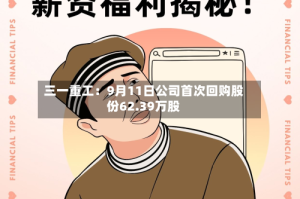 三一重工：9月11日公司首次回购股份62.39万股