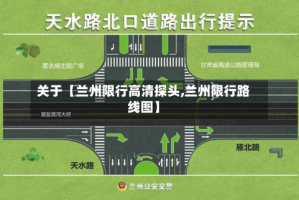 关于【兰州限行高清探头,兰州限行路线图】
