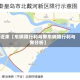 近来【车辆限行利与弊车辆限行利与弊分析】
