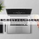利辛限行/利辛车辆管理所24小时询问热线
