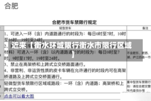 近来【衡水环城限行衡水市限行区域】