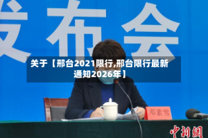 关于【邢台2021限行,邢台限行最新通知2026年】