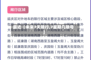 最近【未来7天限行,7星期几限号】