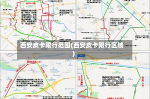 西安皮卡限行范围(西安皮卡限行区域)