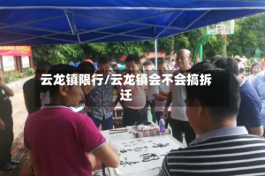 云龙镇限行/云龙镇会不会搞拆迁