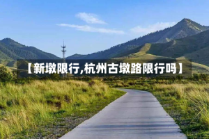 【新墩限行,杭州古墩路限行吗】