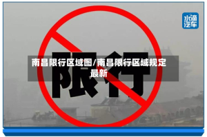 南昌限行区域图/南昌限行区域规定最新