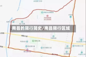 南昌的限行简史/南昌限行区域