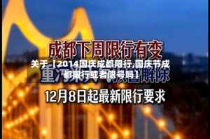 关于【2014国庆成都限行,国庆节成都限行或者限号吗】