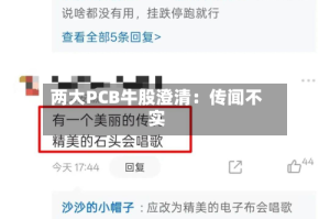 两大PCB牛股澄清：传闻不实