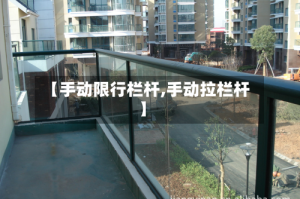 【手动限行栏杆,手动拉栏杆】