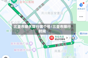 三亚市明天限行哪个号/三亚市限行时间