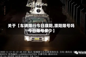 关于【车辆限行今日濮阳,濮阳限号吗今日限号多少】