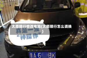 太原限行修改电脑(太原限行怎么调换)