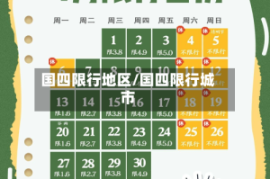 国四限行地区/国四限行城市