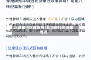 北京限行区域限号/北京限行区域限号吗