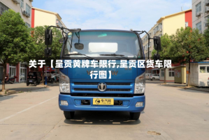 关于【呈贡黄牌车限行,呈贡区货车限行图】