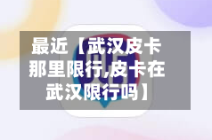 最近【武汉皮卡那里限行,皮卡在武汉限行吗】
