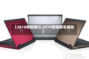 【2818荥阳限行,2019荥阳限号通知】