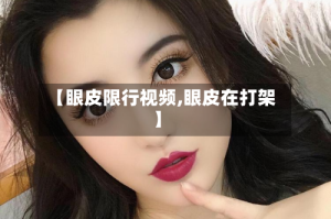 【眼皮限行视频,眼皮在打架】