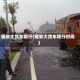 瑞安大货车限行(瑞安大货车限行时间)
