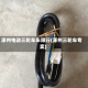 涿州电动三轮车车限行(涿州三轮车专卖)
