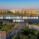 最近【洛阳2020限行,洛阳2020年单双号限行】