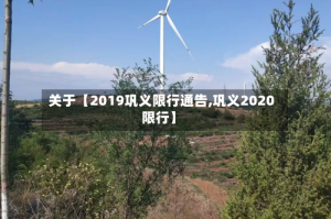 关于【2019巩义限行通告,巩义2020限行】
