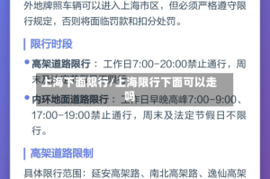 上海下面限行/上海限行下面可以走吗