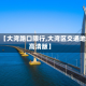 最近【大湾路口限行,大湾区交通地图高清版】