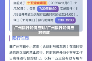 广州限行如何应对/广州限行如何应对罚款