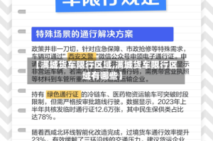 【满城货车限行区域,满城货车限行区域有哪些】